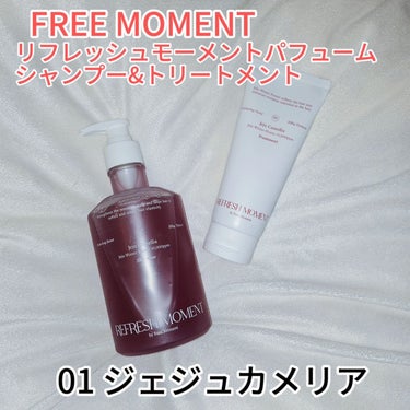 リフレッシュモーメントパフュームシャンプー/トリートメント Jeju Camellia/Free Moment /シャンプー・コンディショナーを使ったクチコミ（2枚目）