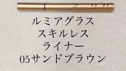 スキルレスライナー/LUMIURGLAS/リキッドアイライナーを使ったクチコミ(1枚目)