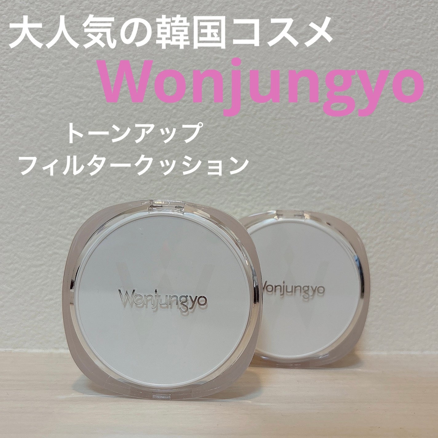 ウォンジョンヨ トーンアップ フィルタークッション/Wonjungyo/クッションファンデーションを使ったクチコミ(1枚目)