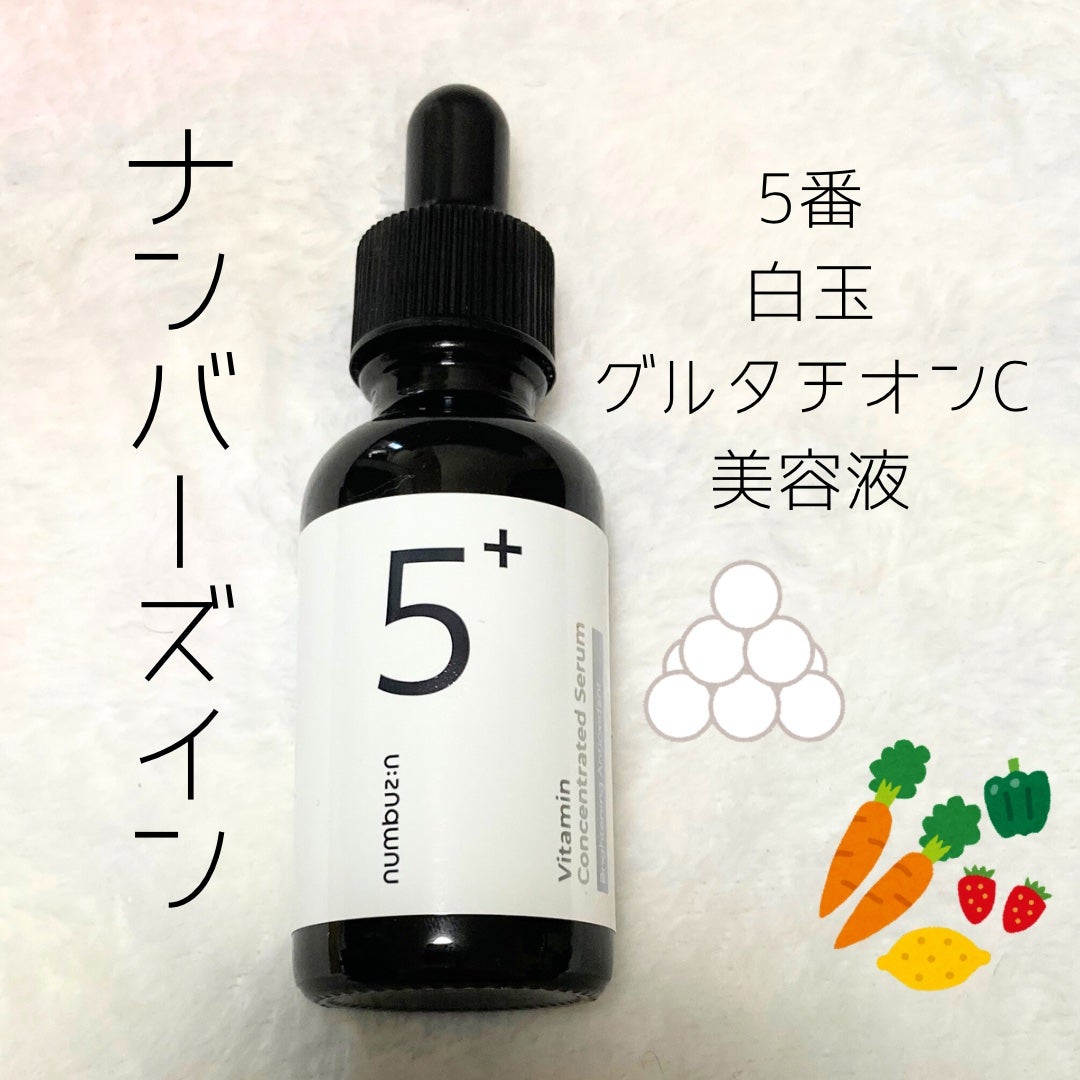 5番 白玉グルタチオンC美容液/numbuzin/美容液を使ったクチコミ(1枚目)