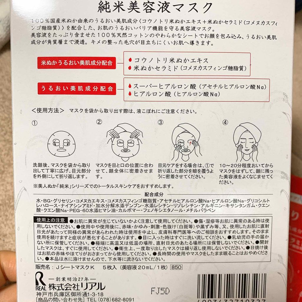 純米美容液マスク/美人ぬか/シートマスク・パックを使ったクチコミ（2枚目）