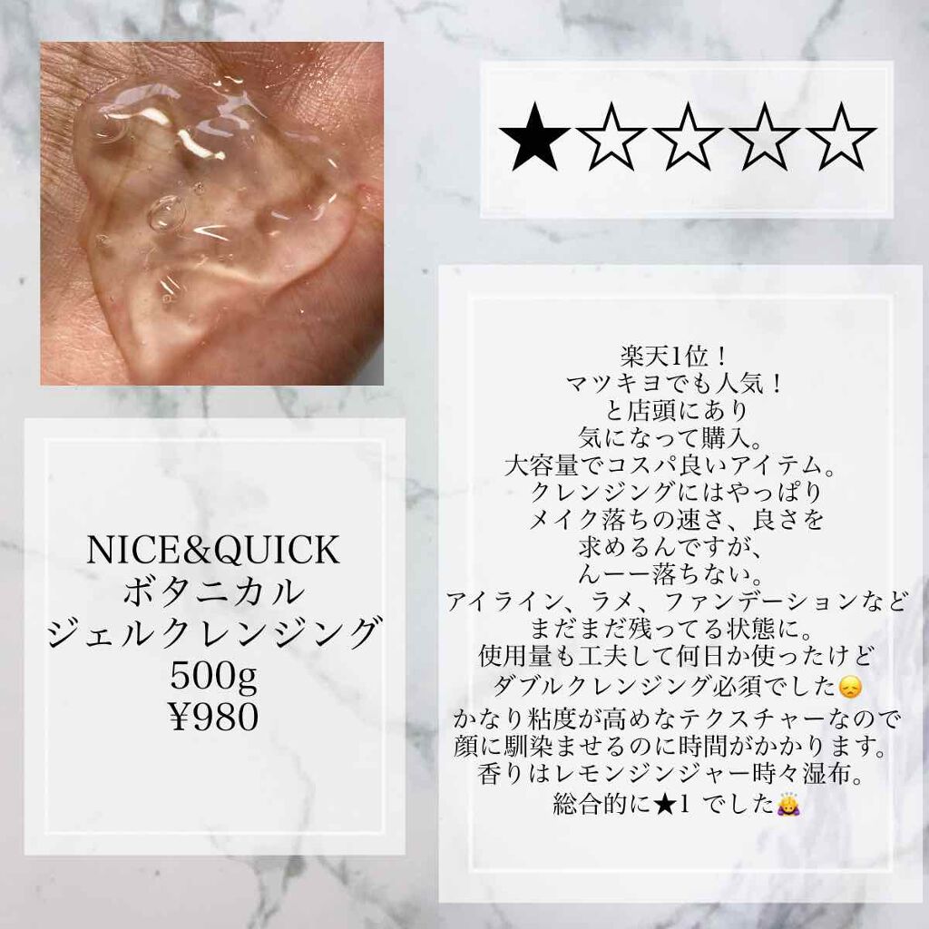 ボタニカルジェルクレンジング/NICE & QUICK/クレンジングジェルを使ったクチコミ(2枚目)