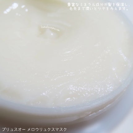 プリュスオー メロウリュクスマスク ジャータイプ/plus eau/ヘアマスク・ヘアパックを使ったクチコミ(4枚目)