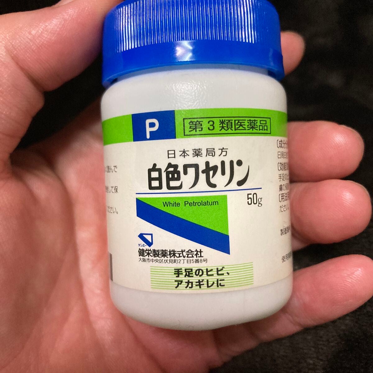 白色ワセリン(医薬品)/健栄製薬/その他を使ったクチコミ(1枚目)