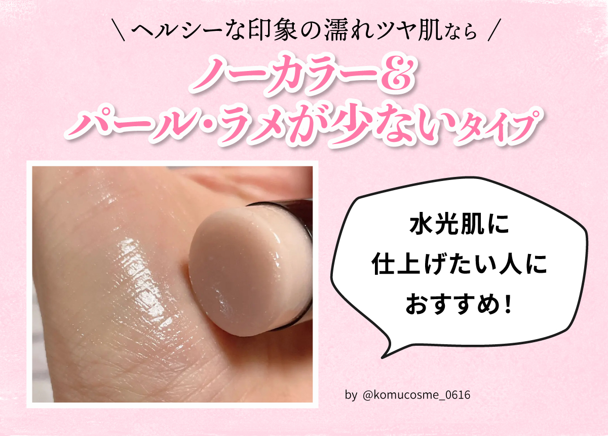 ヘルシーな印象の濡れツヤ肌ならノーカラー＆パール・ラメが少ないタイプ。水光肌に仕上げたい人におすすめ！