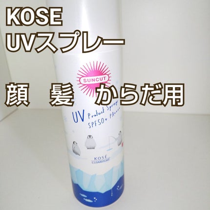 サンカットR プロテクトUV スプレー/サンカット®/日焼け止めミスト・スプレーを使ったクチコミ(1枚目)