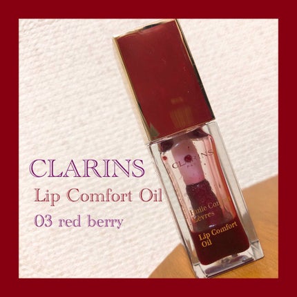 コンフォート リップオイル /CLARINS/リップグロスを使ったクチコミ(1枚目)