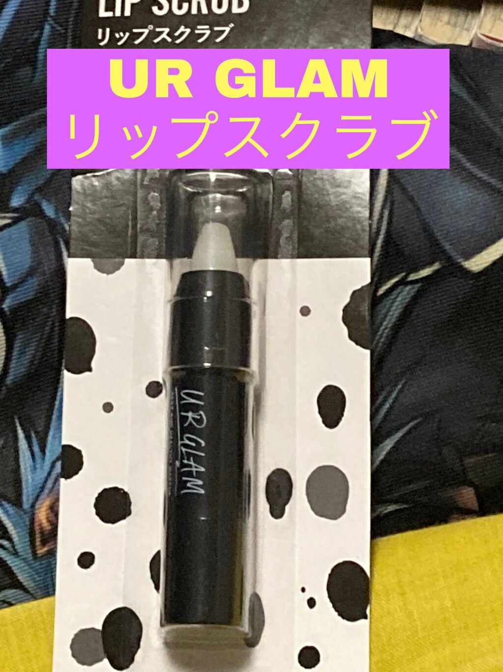 UR GLAM LIP SCRUB/U R GLAM/リップスクラブを使ったクチコミ(1枚目)