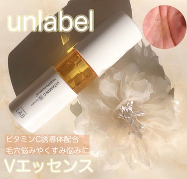 V エッセンス/unlabel/美容液を使ったクチコミ（1枚目）