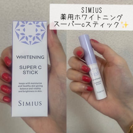 薬用ホワイトニングリフトケアスーパーCスティック/シミウス/その他スキンケアを使ったクチコミ(1枚目)
