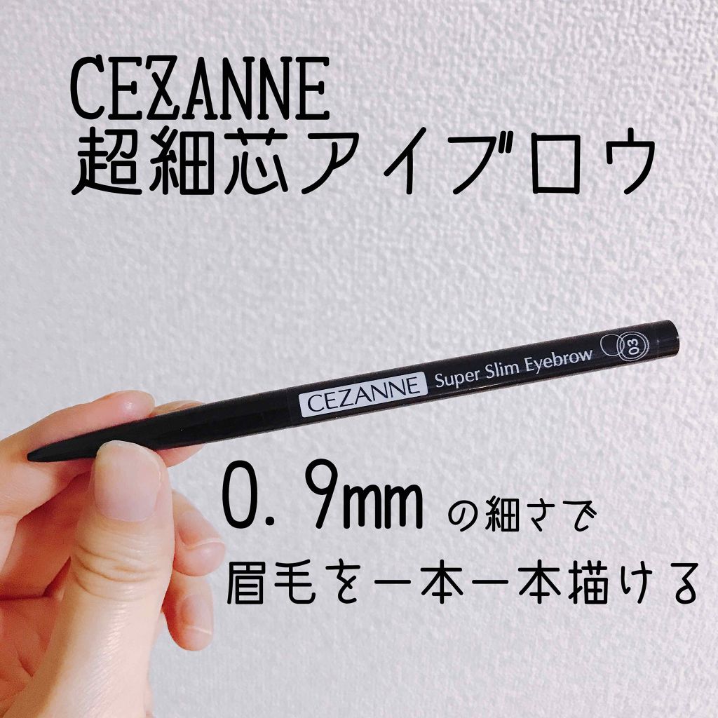 超細芯アイブロウ/CEZANNE/アイブロウペンシルを使ったクチコミ（1枚目）