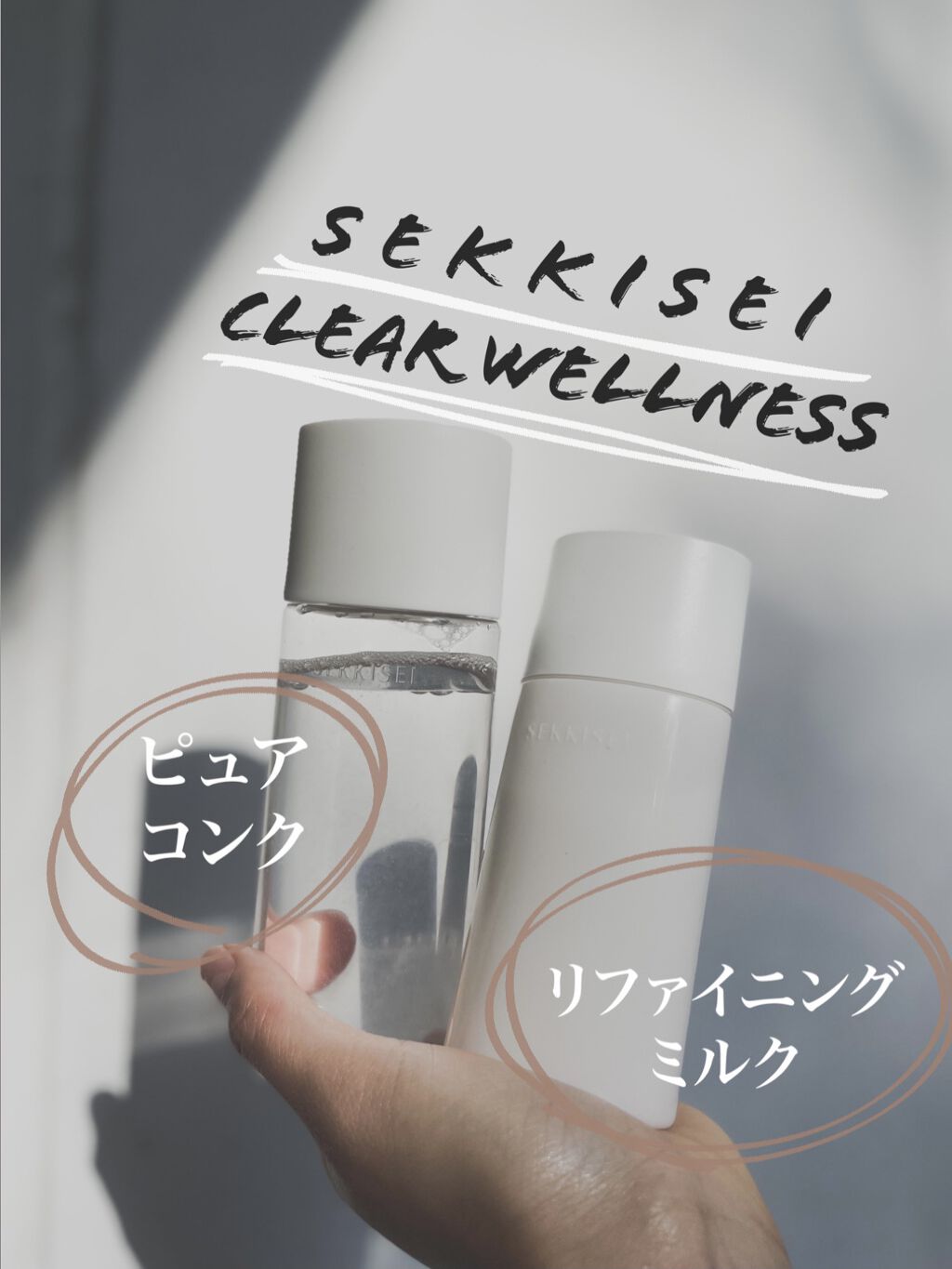 クリアウェルネス ピュア コンク/雪肌精/化粧水を使ったクチコミ（1枚目）