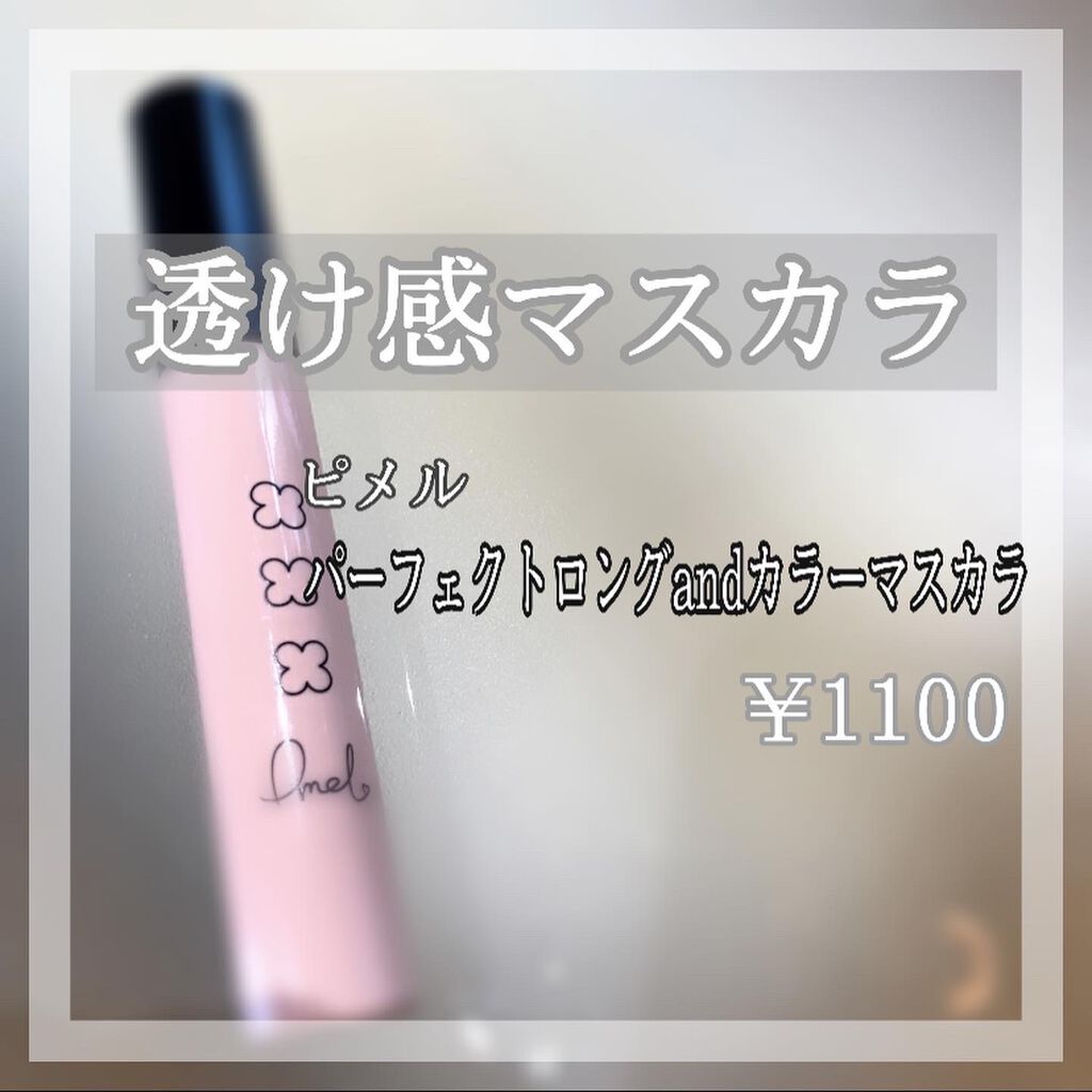 ピメル パーフェクトロング＆カールマスカラ/pdc/マスカラを使ったクチコミ（1枚目）