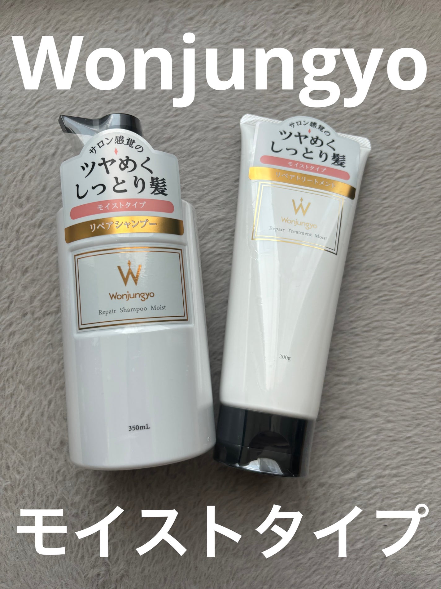 ウォンジョンヨ リペアシャンプー モイスト/リペアトリートメント モイスト/Wonjungyo/市販シャンプーを使ったクチコミ(1枚目)