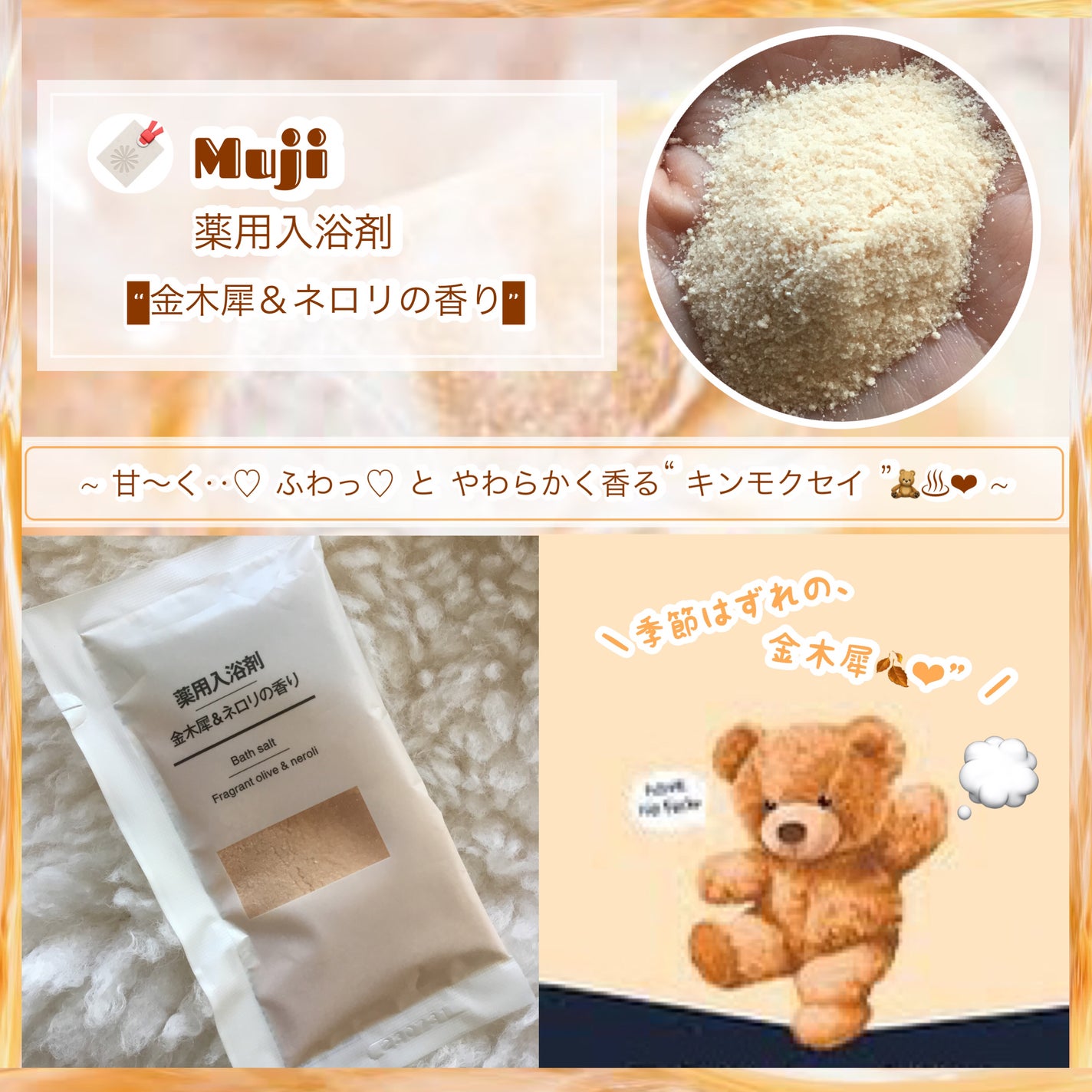 薬用入浴剤 金木犀&ネロリの香り/無印良品/保湿系入浴剤を使ったクチコミ(1枚目)