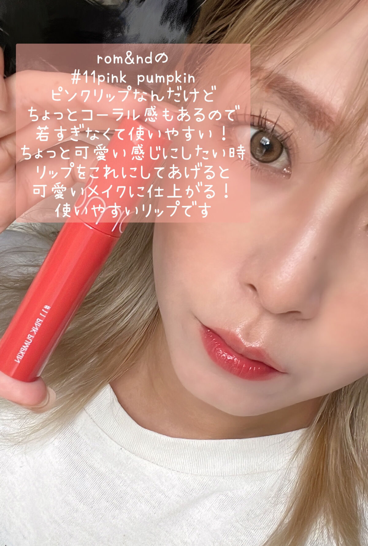 ジューシーラスティングティント 11 ピンクパンプキン(PINK PUMPKIN)/rom&nd/リップティントを使ったクチコミ（3枚目）