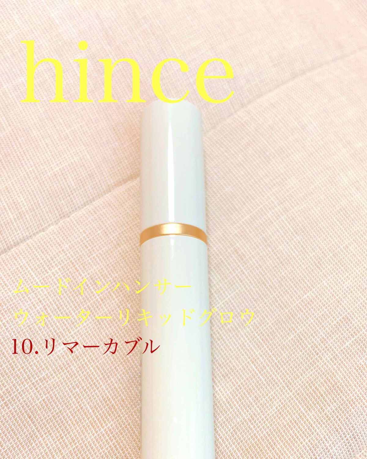 ムードインハンサーウォーターリキッドグロウ/hince/口紅を使ったクチコミ（1枚目）
