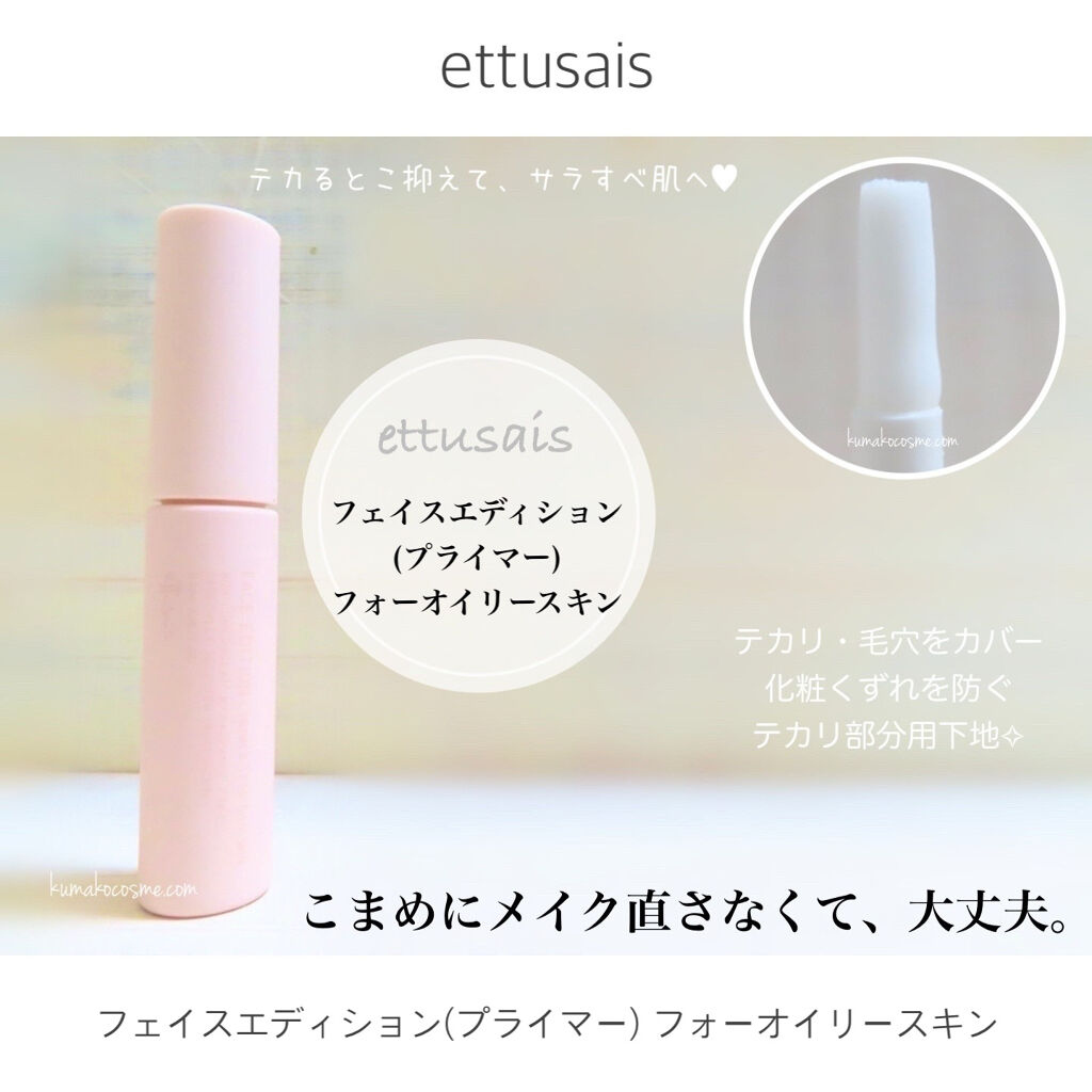 エテュセ ポアレスプライマー/ettusais/化粧下地を使ったクチコミ（1枚目）