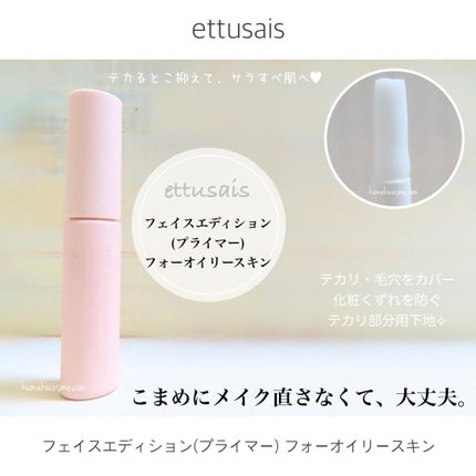ettusais エテュセ ポアレスプライマーのクチコミ「❁⃘ ettusais
フェイスエディション(プライマー)フォーオイリースキン
Tゾーン.....」(1枚目)