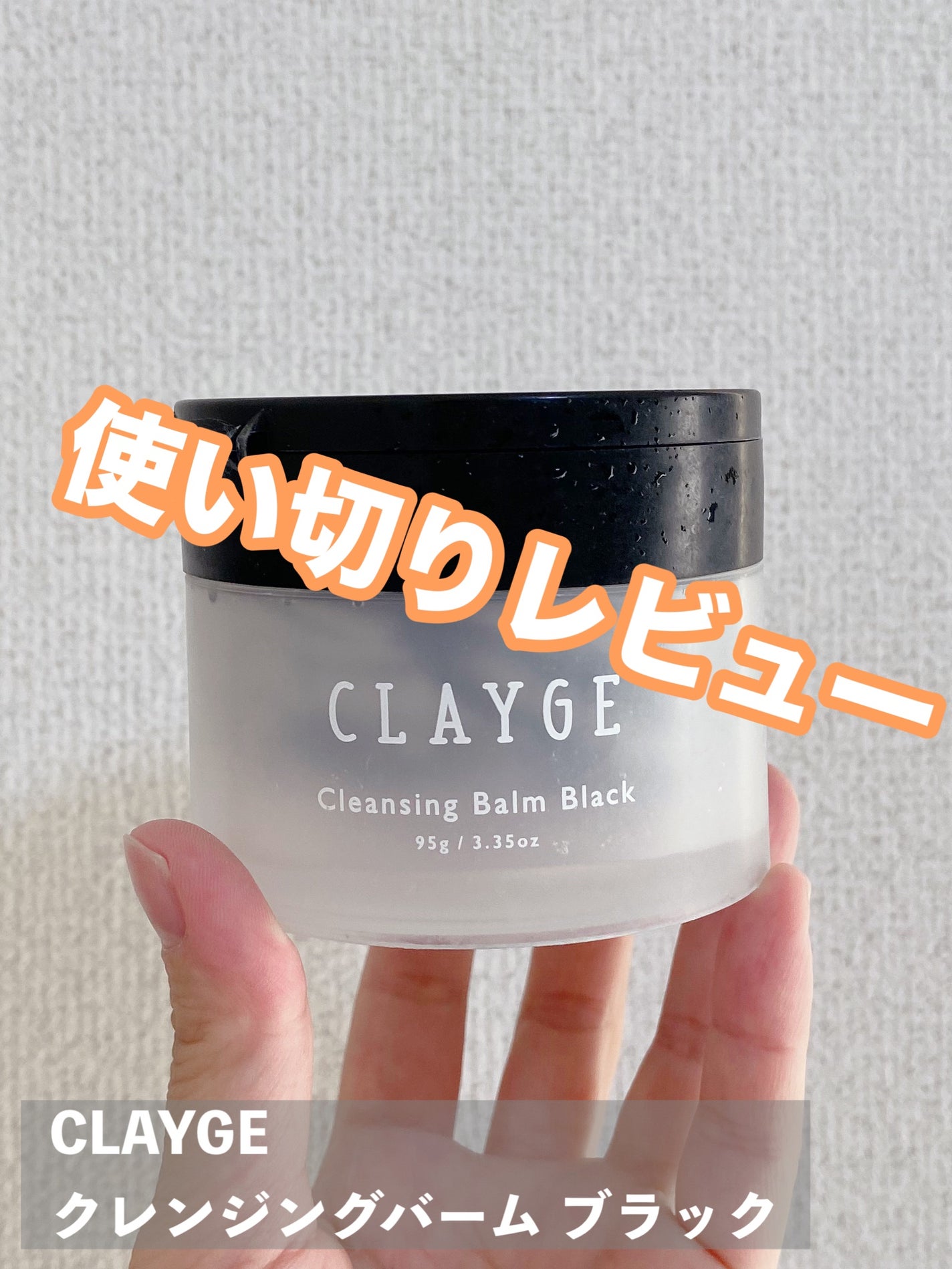 クレンジングバーム ブラック/CLAYGE/クレンジングバームを使ったクチコミ(1枚目)
