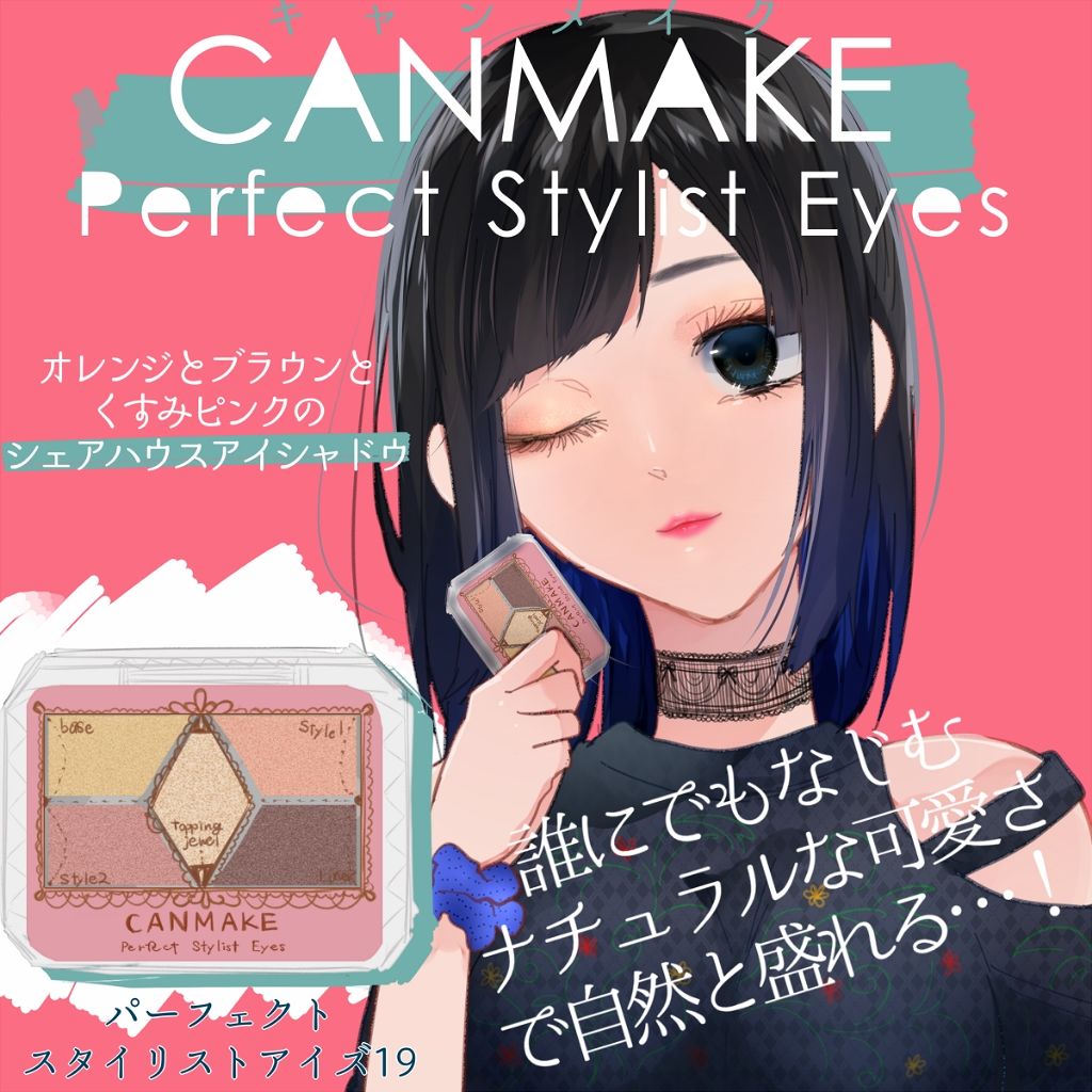 【旧品】パーフェクトスタイリストアイズ/キャンメイク/アイシャドウパレットを使ったクチコミ（1枚目）