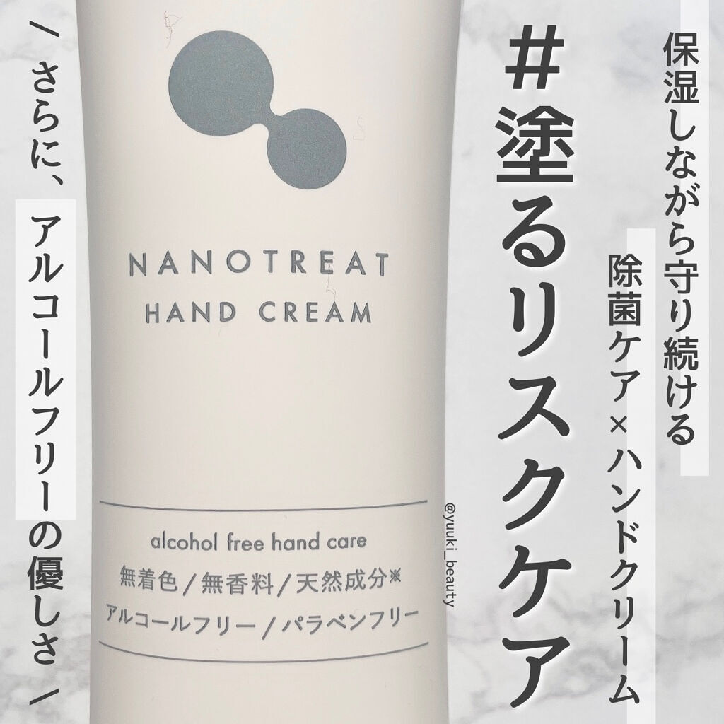ナノトリートハンドクリーム/NANOTREAT/ハンドクリームを使ったクチコミ（1枚目）