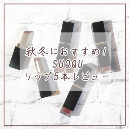 バイブラント リッチ リップスティック/SUQQU/口紅を使ったクチコミ(1枚目)