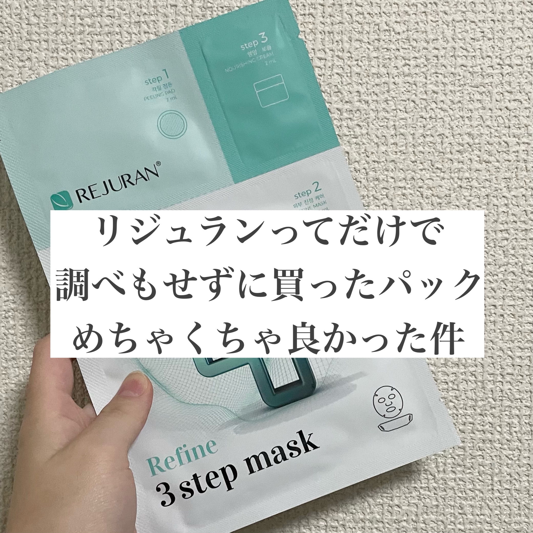 REJURAN COSMETICS リファイン ３ステップフェイスマスクのクチコミ「【REJURANってだけで調べもせずに買った1枚500円超のパック。めちゃくちゃ良かったです。.....」（1枚目）