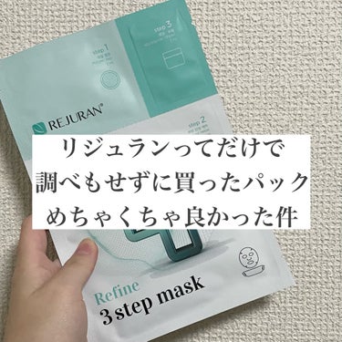 リファイン ３ステップフェイスマスク/REJURAN/シートマスク・パックを使ったクチコミ（1枚目）