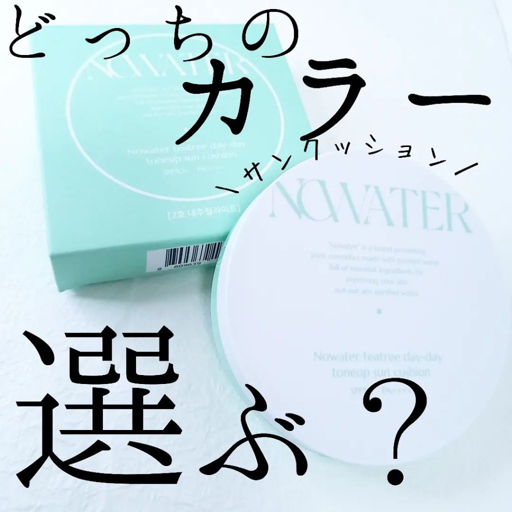 ティーツリーデイデイトーンアップサンクッション #02 ナチュラルライト/NOWATER/日焼け止めローションを使ったクチコミ（1枚目）