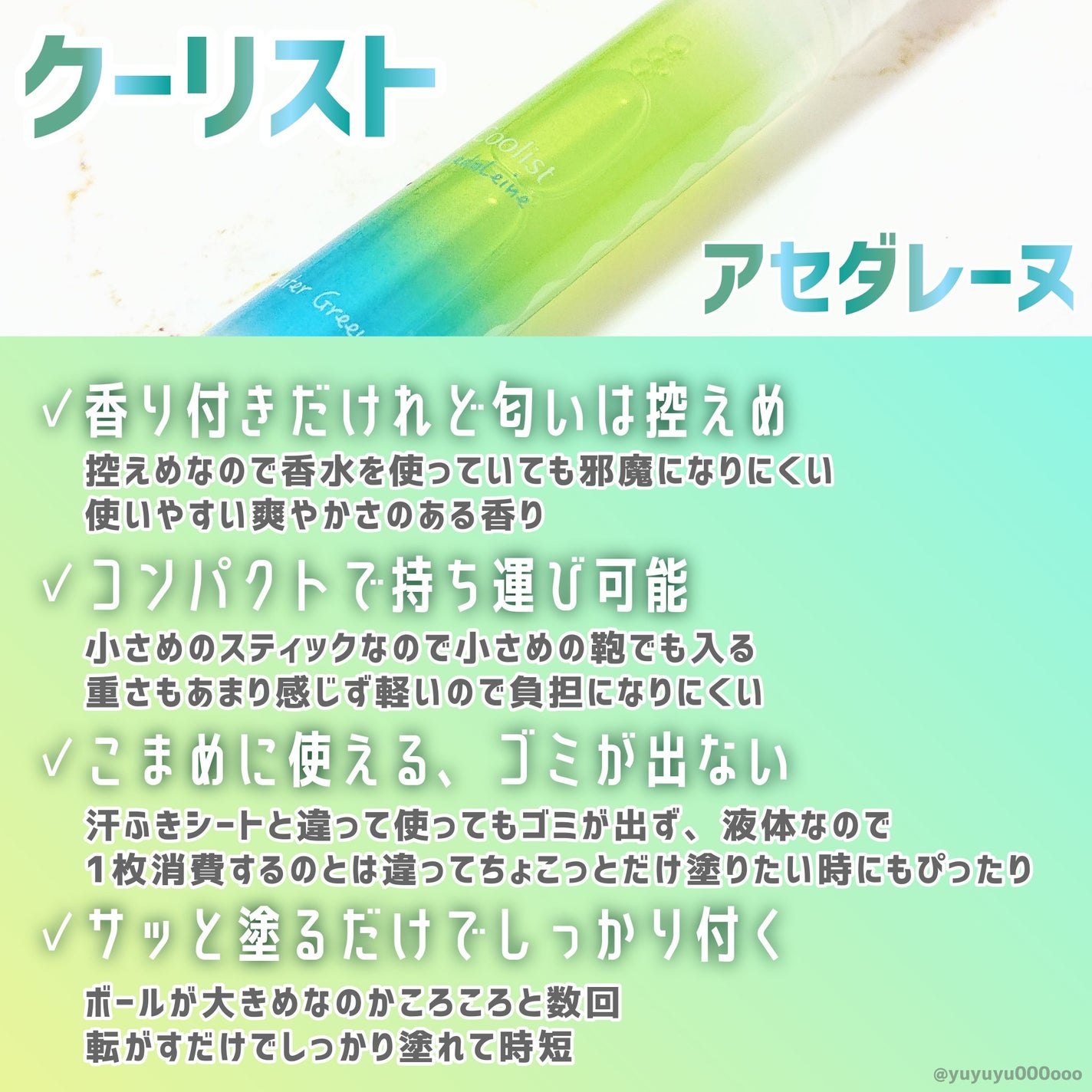 クーリスト アセダレーヌ ウォーターグリーン/Coolist/デオドラント・制汗剤を使ったクチコミ(4枚目)