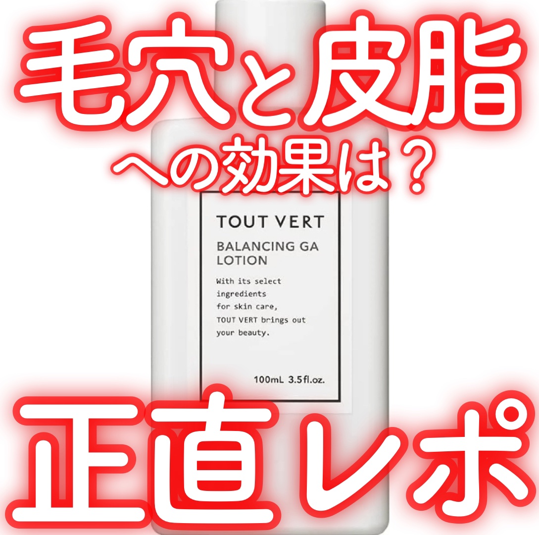 バランシングGAローション/TOUT VERT/化粧水を使ったクチコミ（1枚目）