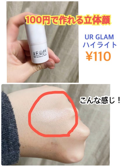 UR GLAM ハイライタースティック/U R GLAM/スティックハイライトを使ったクチコミ(1枚目)