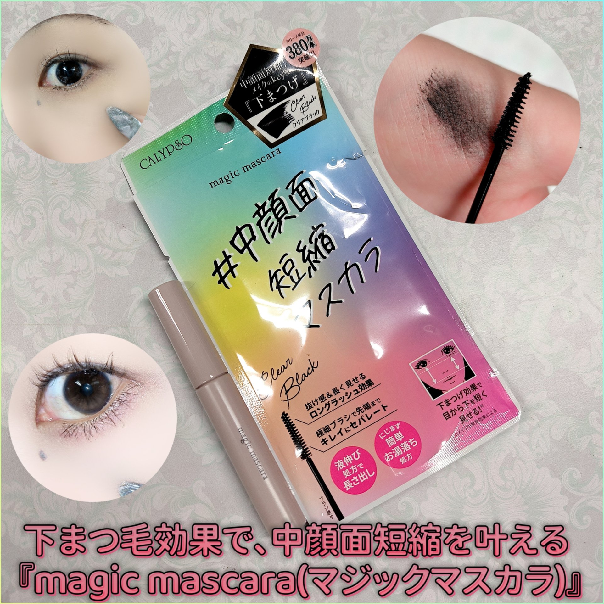 マジックマスカラ /カリプソ/マスカラを使ったクチコミ（1枚目）