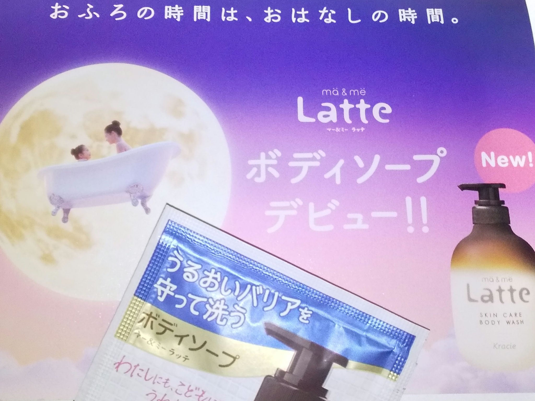 マー&ミー　ボディソープ/マー＆ミー　ラッテ/ボディソープを使ったクチコミ（1枚目）