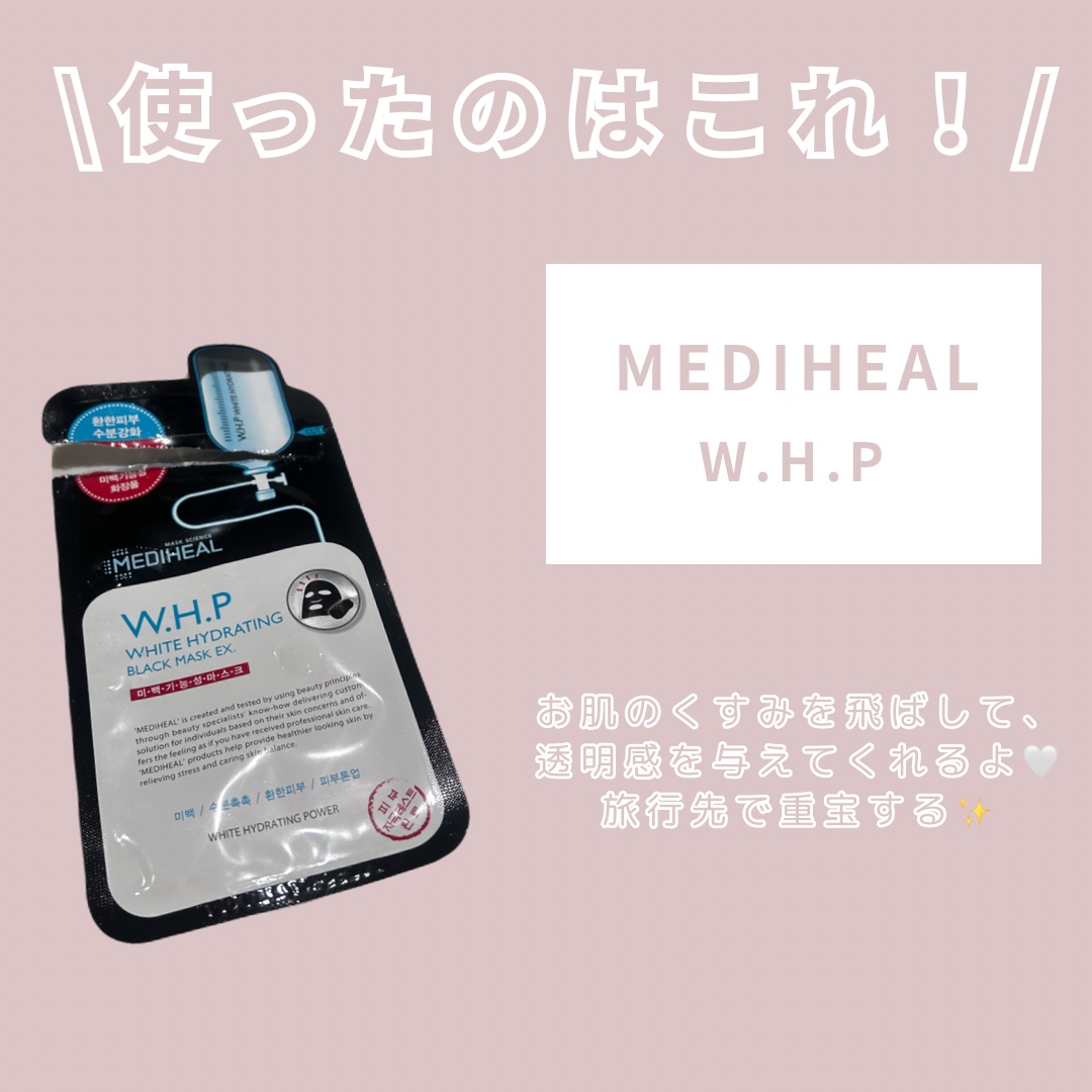 W.H.PホワイトハイドレイティングブラックマスクEX/MEDIHEAL/その他スキンケアを使ったクチコミ（2枚目）