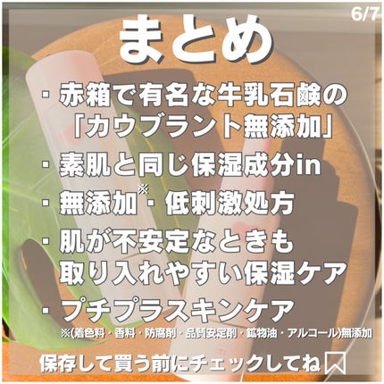 保湿乳液/カウブランド無添加/乳液を使ったクチコミ(6枚目)
