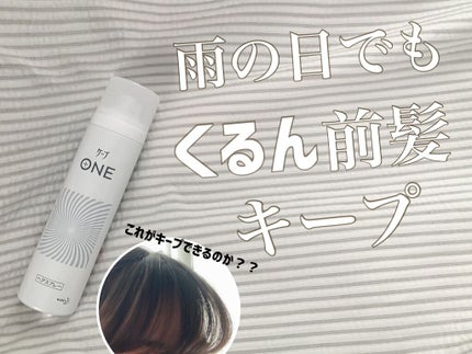 ケープ ONE やわらかキープ/しっかりキープ /ケープ/ヘアスプレーを使ったクチコミ(1枚目)