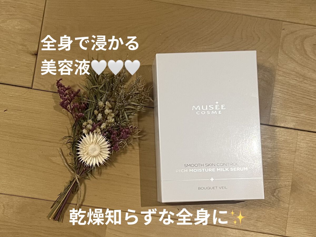 ミュゼコスメ スムーススキンコントロール リッチモイスチャーミルクセラム/ミュゼコスメ/保湿系入浴剤を使ったクチコミ（1枚目）