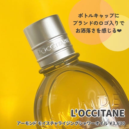 アーモンド モイスチャライジングシャワーオイル/L'OCCITANE/ボディソープを使ったクチコミ(3枚目)