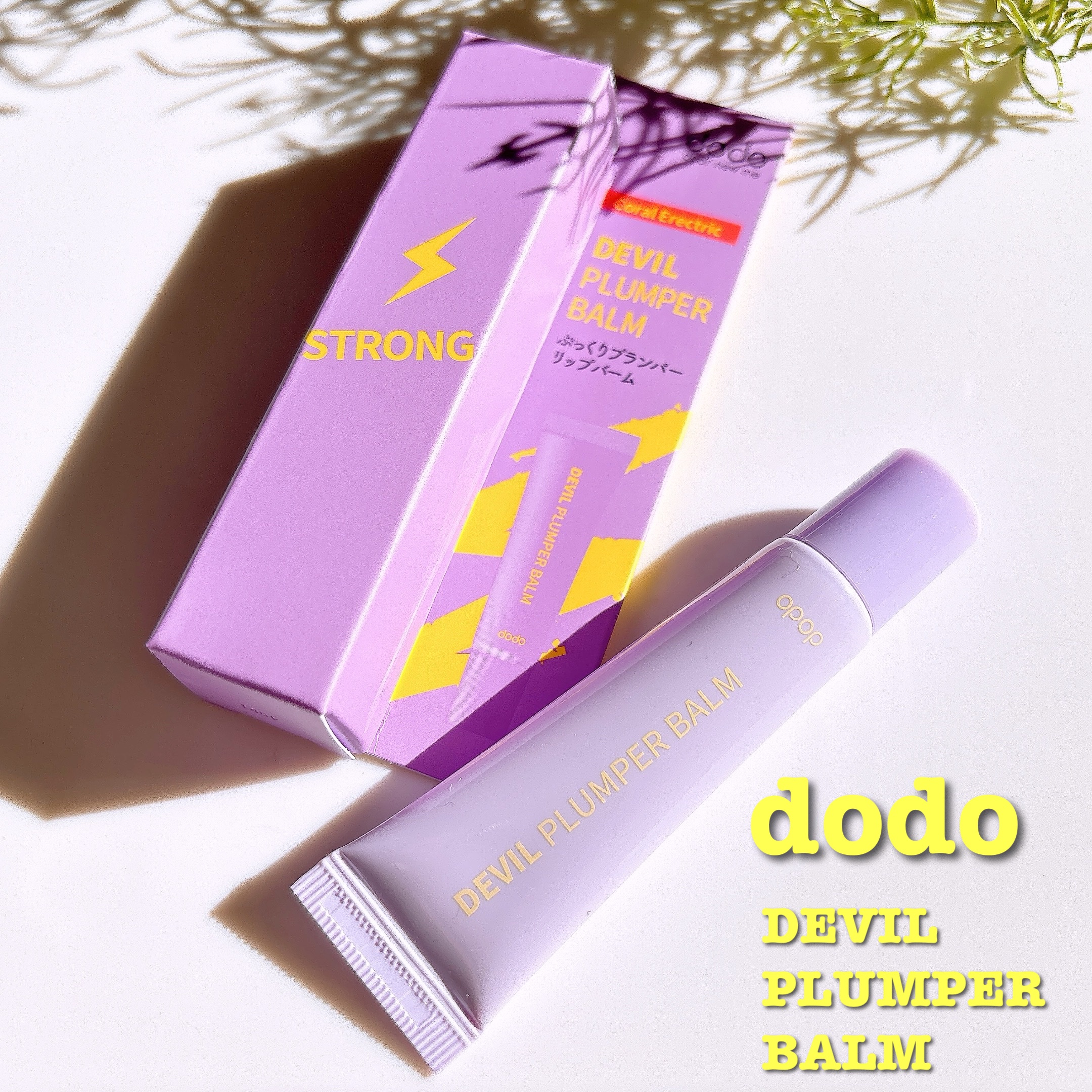 ドド デビルプランパーバーム/ドド/リッププランパーを使ったクチコミ（1枚目）