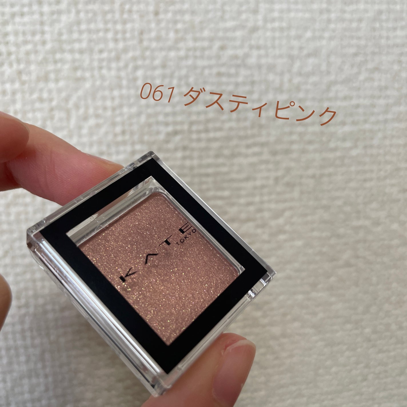 ケイト ザ アイカラー/KATE/単色アイシャドウを使ったクチコミ(1枚目)