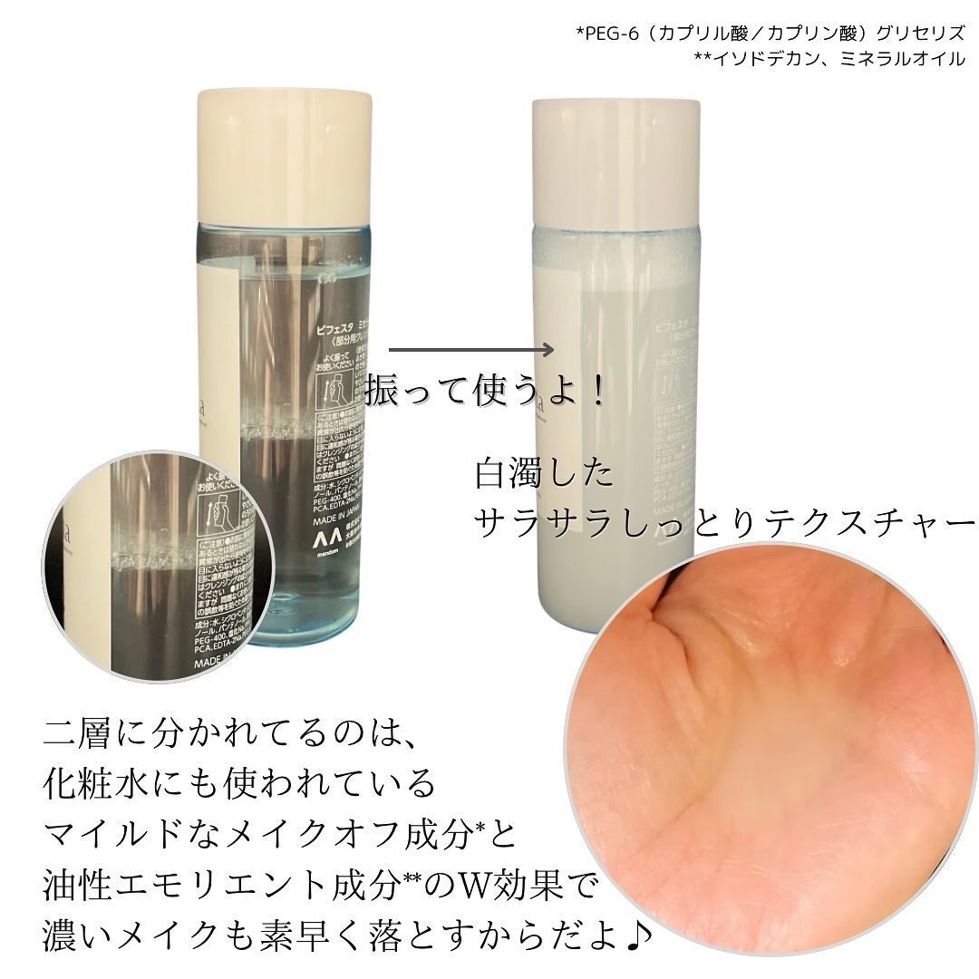 ミセラーアイメイクアップリムーバー/ビフェスタ/ポイントメイクリムーバーを使ったクチコミ(2枚目)