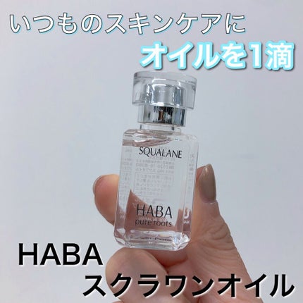 高品位「スクワラン」/HABA/フェイスオイルを使ったクチコミ(1枚目)