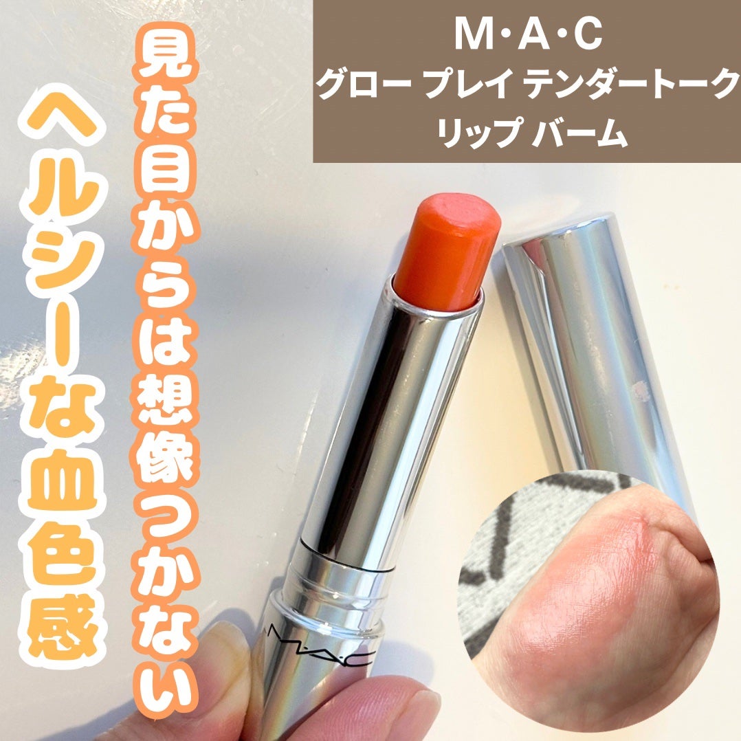 グロー プレイ テンダートーク リップ バーム/M・A・C/リップバームを使ったクチコミ(1枚目)