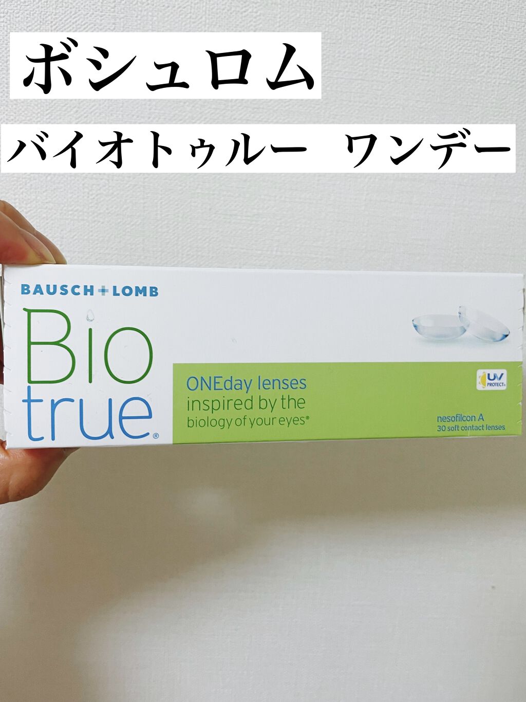 ボシュロム バイオトゥルー 1day レンズのクチコミ「一日中うるおい続く🥺コンタクトレンズ✨

ボシュロム
バイオトゥルー 1day レンズ


こ.....」（1枚目）