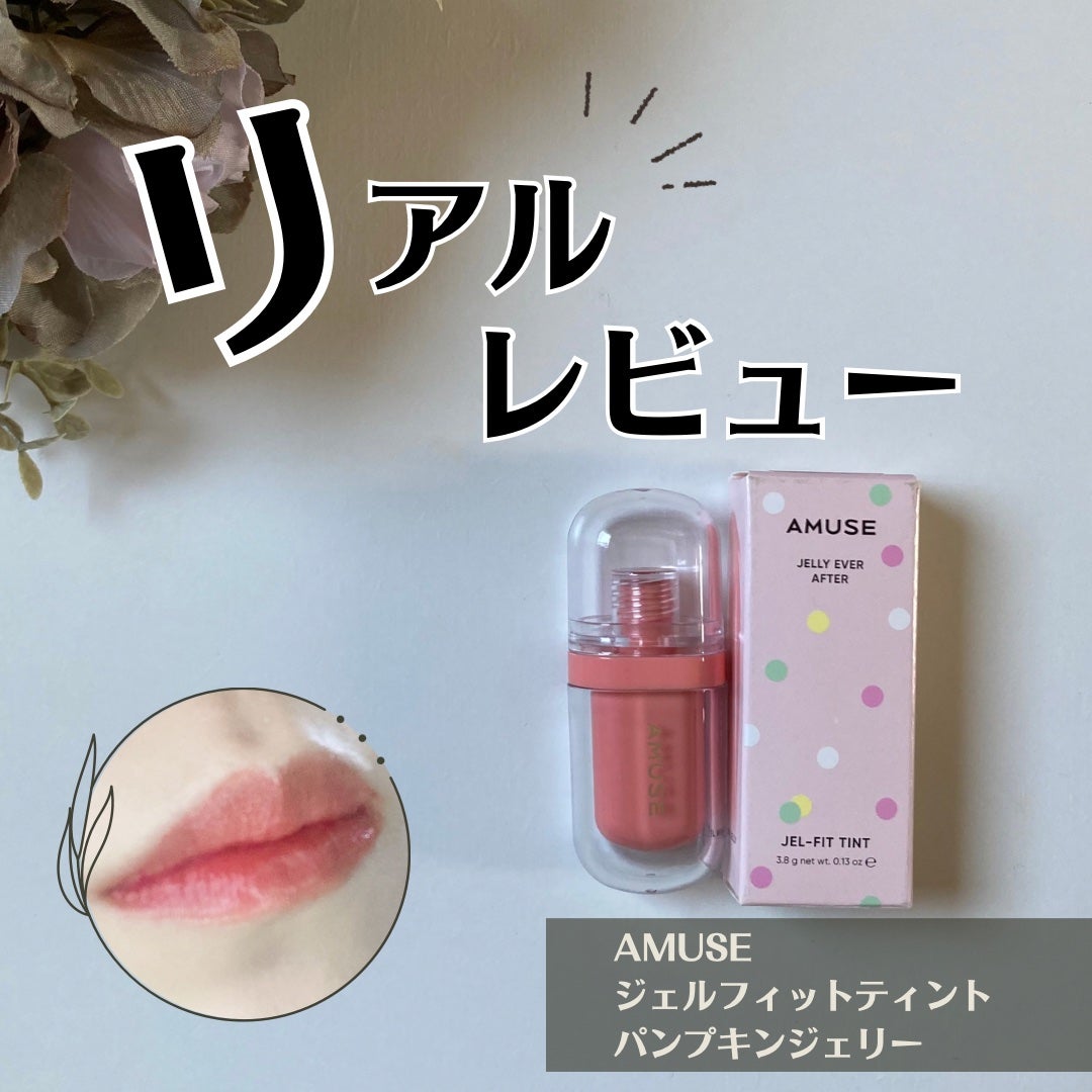 ジェルフィットティント/AMUSE/リップティントを使ったクチコミ(1枚目)