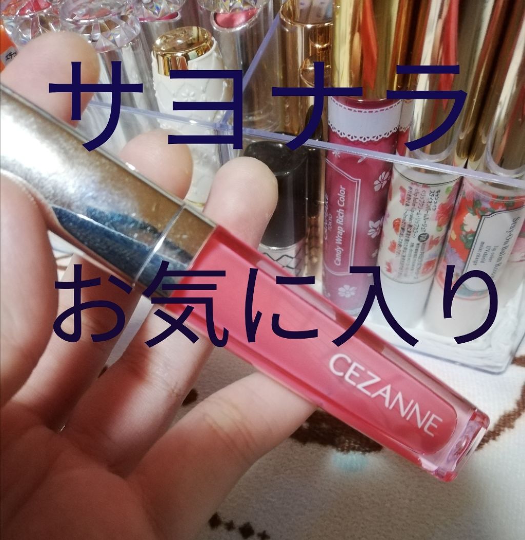 ジェルグロスリップ/CEZANNE/リップグロスを使ったクチコミ(1枚目)
