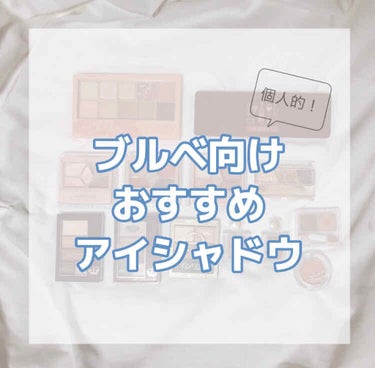 《自分用メモ》

私が持っているブルベ向けアイシャドウをまとめました☁︎

夏冬ごちゃ混ぜで春にもおすすめのも混じってます()


･･･････････････････････････････････