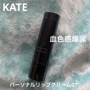 パーソナルリップクリーム/KATE/リップケア・リップクリームを使ったクチコミ（3枚目）